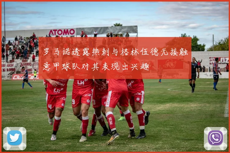 罗马诺透露热刺与格林伍德无接触意甲球队对其表现出兴趣