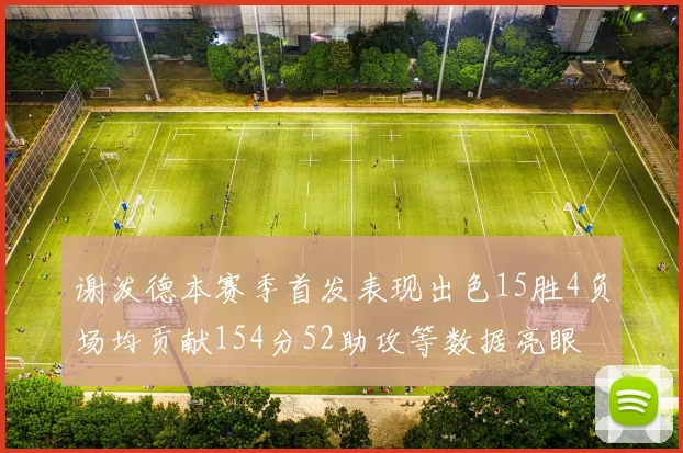 谢泼德本赛季首发表现出色15胜4负场均贡献154分52助攻等数据亮眼