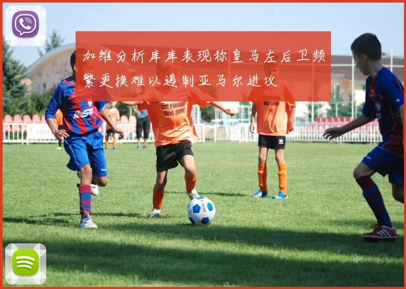 加维分析库库表现称皇马左后卫频繁更换难以遏制亚马尔进攻