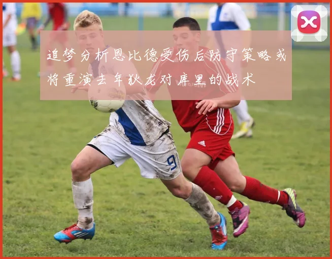 追梦分析恩比德受伤后防守策略或将重演去年狄龙对库里的战术