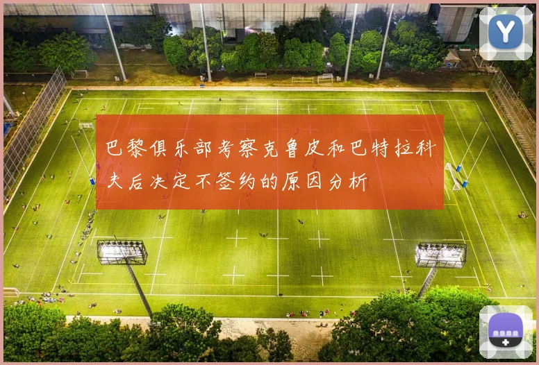 巴黎俱乐部考察克鲁皮和巴特拉科夫后决定不签约的原因分析