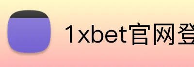 1xbet官网登录 Logo